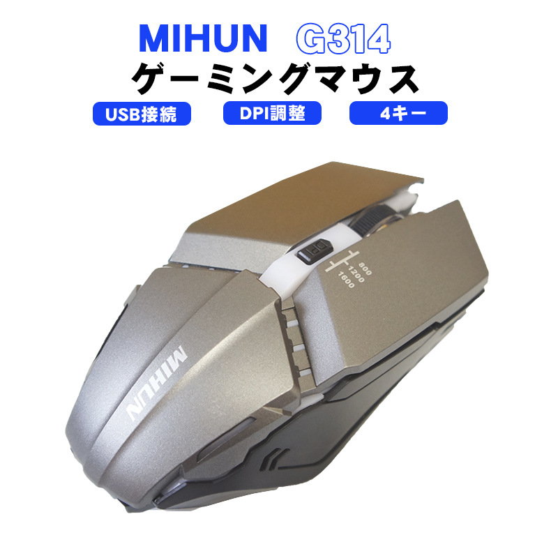 ゲーミングマウス [MIHUN G314] USB接続 DPI調整 4キー シルバー : 近