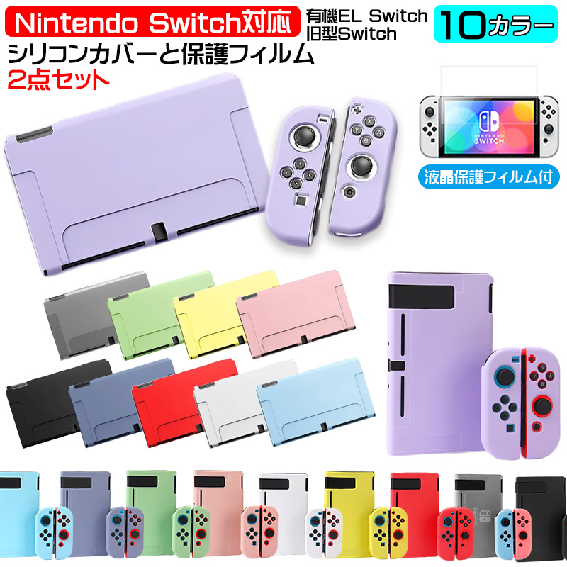 Nintendo Switch 選べる新旧モデル シリコンカバーと液晶保護フィルム2点セット 有機EL 全10カラー OLED専用カバー 分体式 本体 Joy-Con カバー 全面保護ケース｜tougen