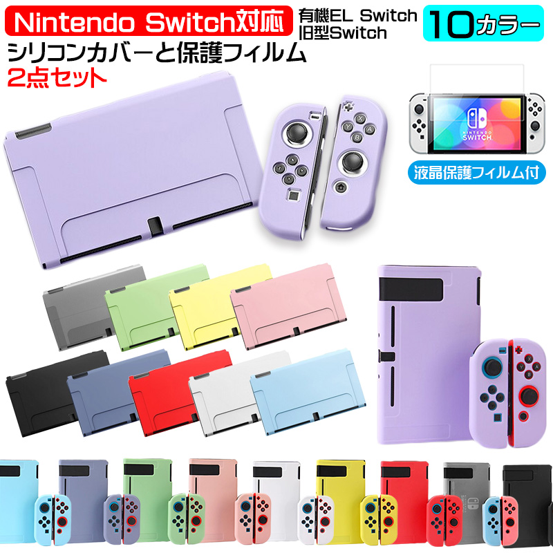 Nintendo Switch 選べる新旧モデル シリコンカバーと液晶保護フィルム2