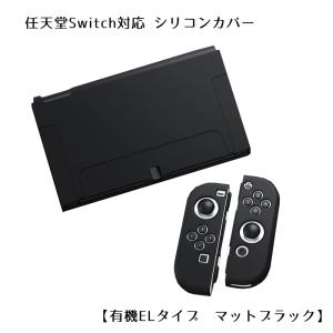 Nintendo Switch 選べる新旧モデル シリコンカバーと液晶保護フィルム2点セット 有機E...