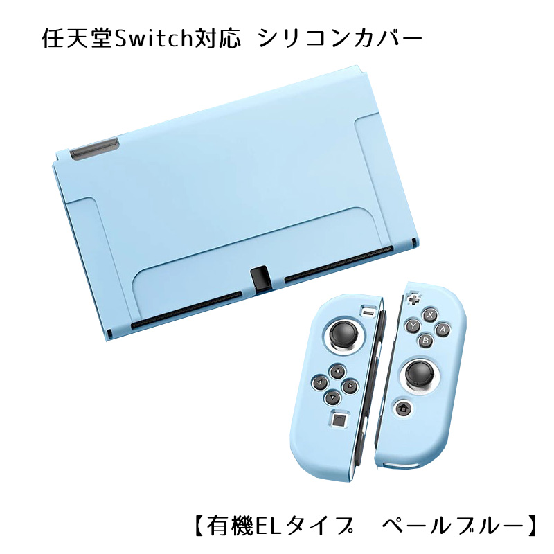 Nintendo Switch 選べる新旧モデル シリコンカバーと液晶保護フィルム2点セット 有機EL 全10カラー OLED専用カバー 分体式 本体 Joy-Con カバー 全面保護ケース｜tougen｜05