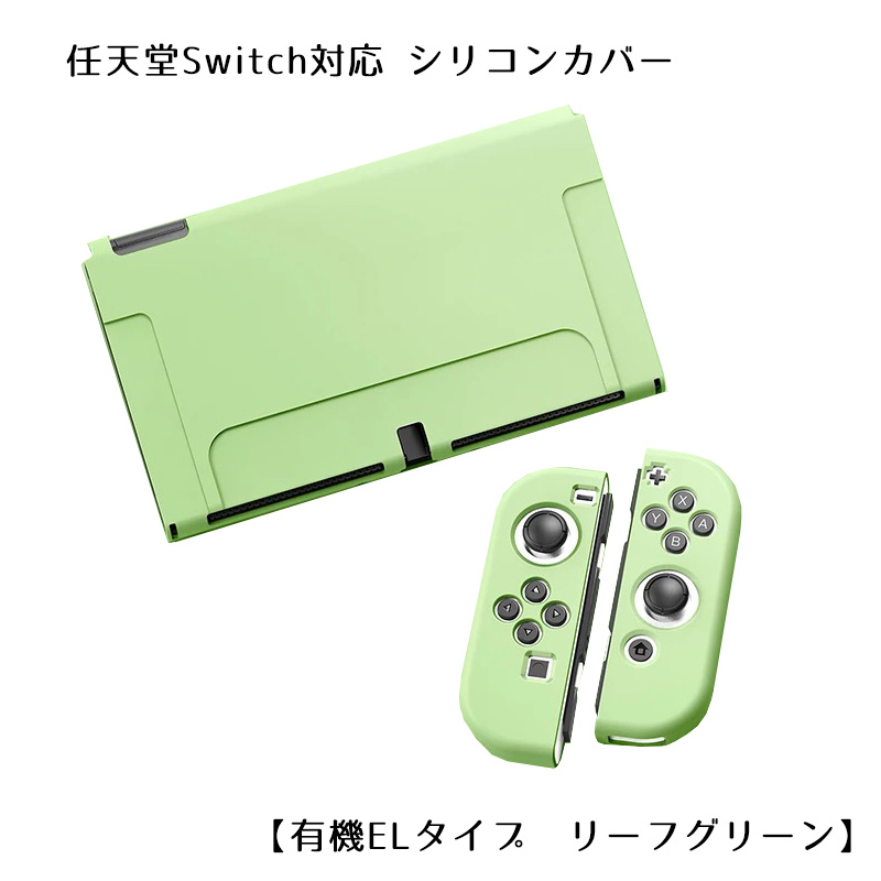 Nintendo Switch 選べる新旧モデル シリコンカバーと液晶保護フィルム2点セット 有機EL 全10カラー OLED専用カバー 分体式 本体 Joy-Con カバー 全面保護ケース｜tougen｜07