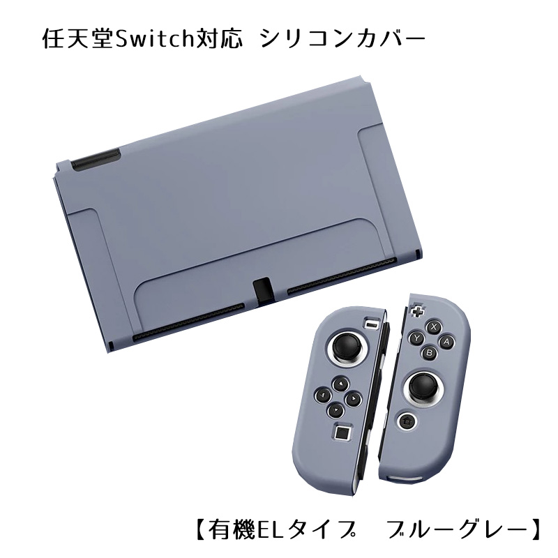 Nintendo Switch 選べる新旧モデル シリコンカバーと液晶保護フィルム2点セット 有機EL 全10カラー OLED専用カバー 分体式 本体 Joy-Con カバー 全面保護ケース｜tougen｜10