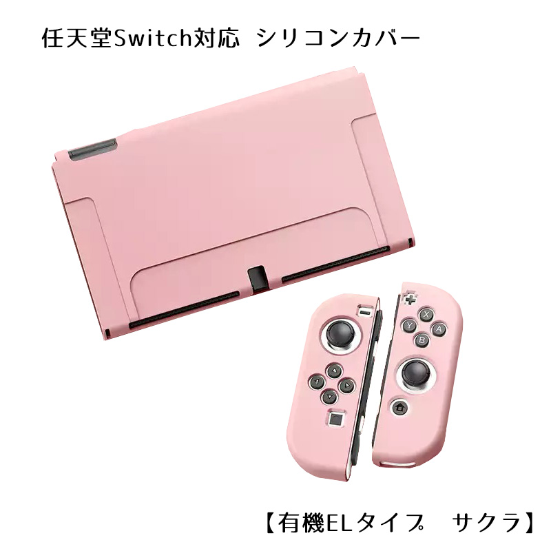 Nintendo Switch 選べる新旧モデル シリコンカバーと液晶保護フィルム2点セット 有機EL 全10カラー OLED専用カバー 分体式 本体 Joy-Con カバー 全面保護ケース｜tougen｜03