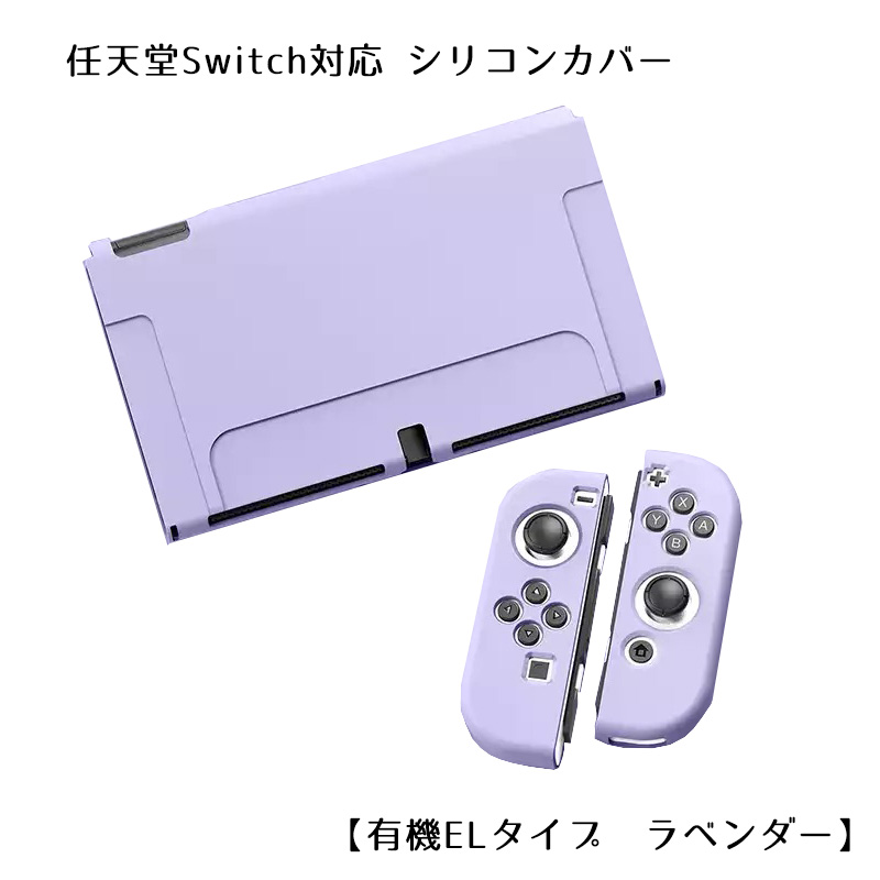 Nintendo Switch 選べる新旧モデル シリコンカバーと液晶保護フィルム2点セット 有機EL 全10カラー OLED専用カバー 分体式 本体 Joy-Con カバー 全面保護ケース｜tougen｜04