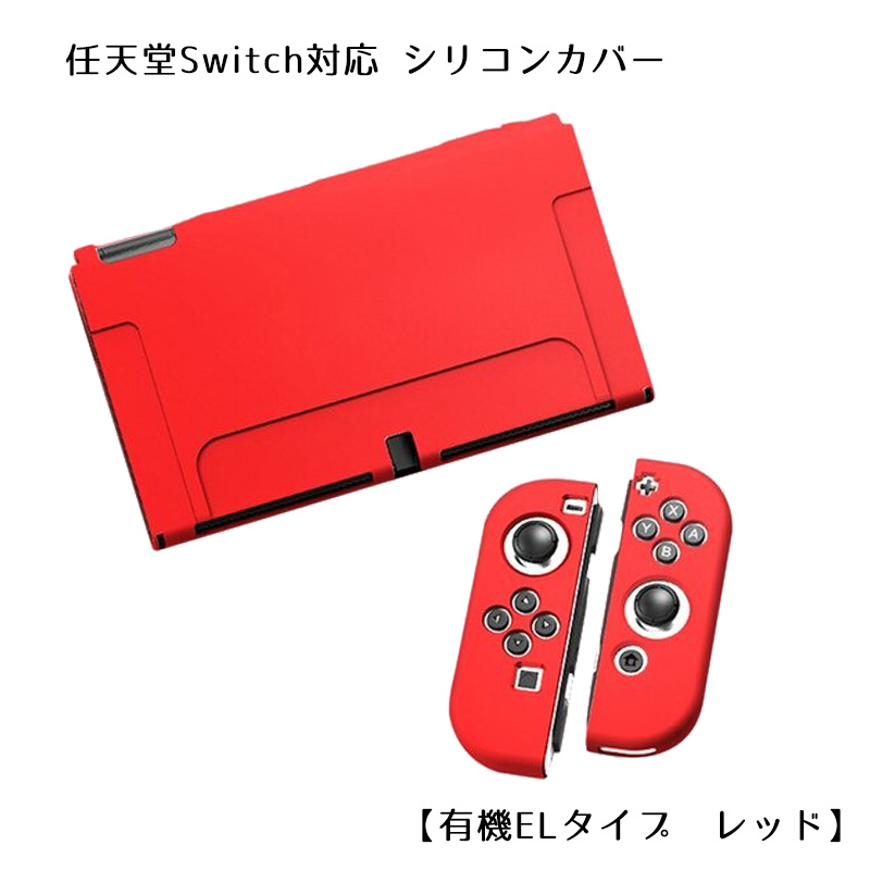 Nintendo Switch 選べる新旧モデル シリコンカバーと液晶保護フィルム2点セット 有機EL 全10カラー OLED専用カバー 分体式 本体 Joy-Con カバー 全面保護ケース｜tougen｜11