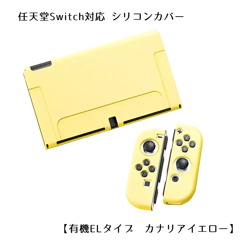 Nintendo Switch 選べる新旧モデル シリコンカバーと液晶保護フィルム2点セット 有機EL 全10カラー OLED専用カバー 分体式 本体 Joy-Con カバー 全面保護ケース｜tougen｜08