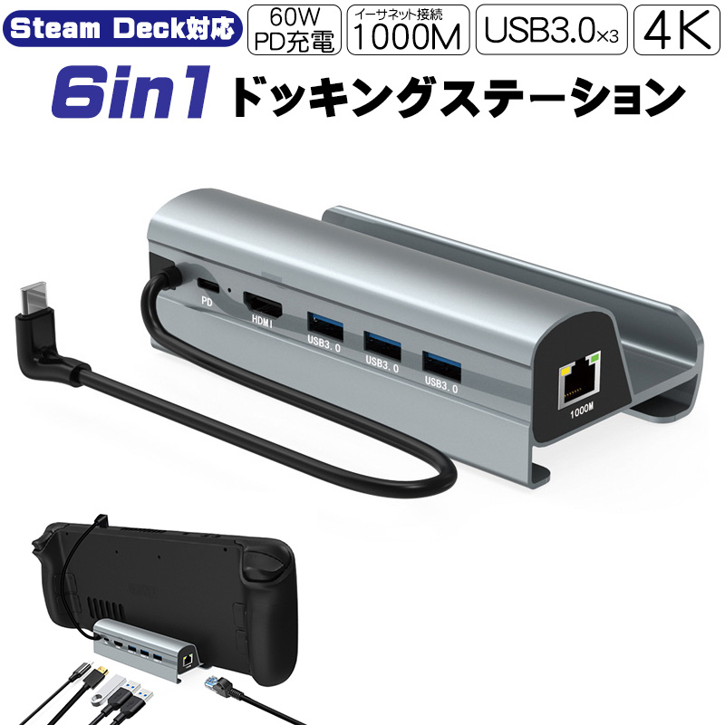 Steam Deck対応 6in1 ドッキングステーション 4K 出力対応 HDMI2.0 有線LANポート 1000Mbps イーサネット PD充電  60W USB3.0 TVドック スチームデック 送料無料