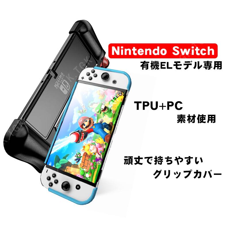 有機ELモデル 任天堂 Switch TPUグリップカバー OLED スイッチ 持ちやすい ブルー ブラック ホワイト｜tougen｜05