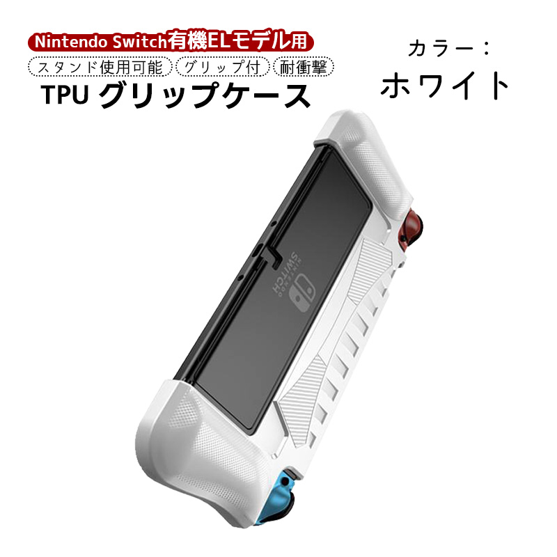 有機ELモデル 任天堂 Switch TPUグリップカバー OLED スイッチ 持ちやすい ブルー ブラック ホワイト