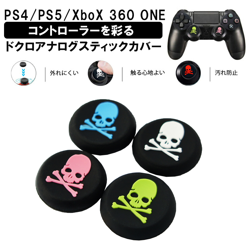 アナログスティックカバー PS4 PS5 XBOX ONE 360対応