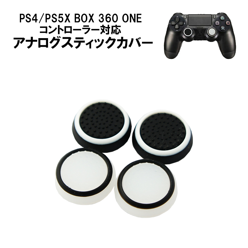 スティックカバー プレステ PS3 PS4 PS5 XBOX ONE 360対応 コントローラ専用 Switch Proコン サークル 黒地 ホワイト  白地 ブラック 各2個 4個セット送料無料 :a00409:近未来電子問屋 通販 