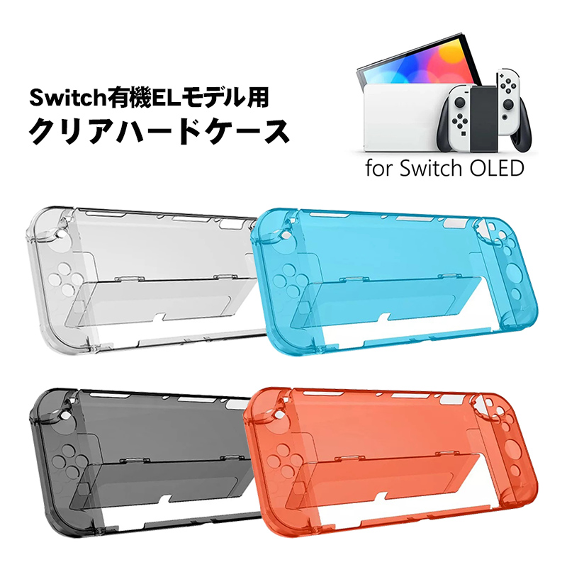 有機ELモデル Switch クリアハードケース 分体式  Joy-Con 任天堂スイッチ 保護カバー 透明ケース クリア レッド ブラック ブルー 送料無料