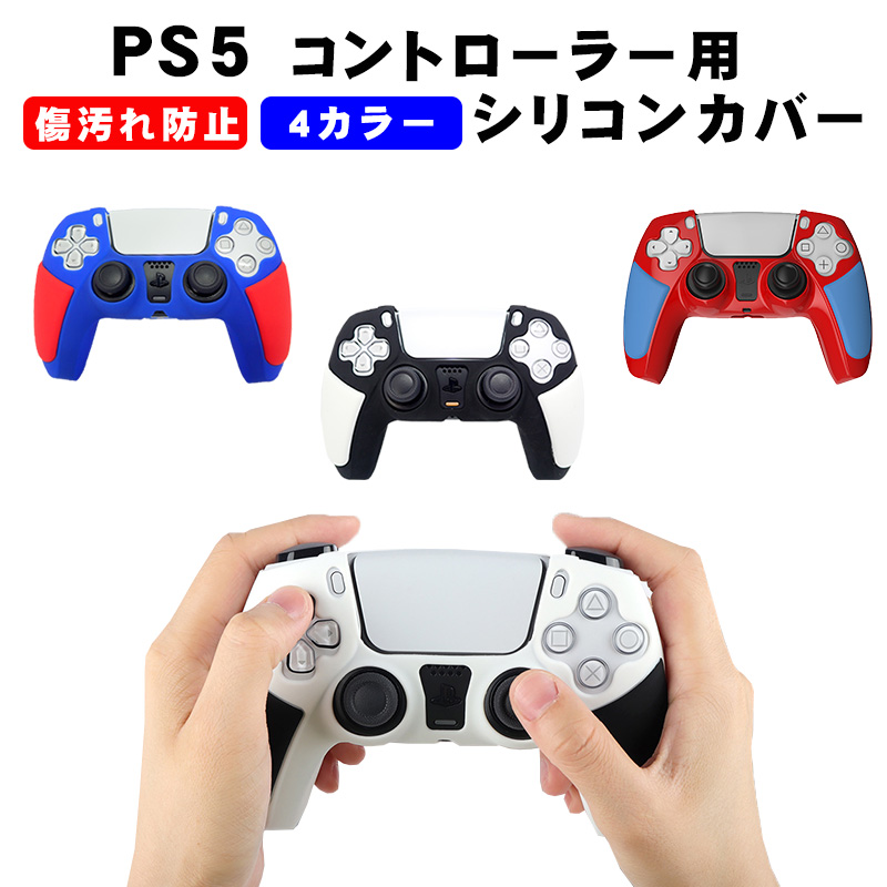 PS5コントローラー用 シリコンカバー プレステ5 ゲーム最適 保護カバー 耐衝撃 滑り止め 軽量 耐久性 ブラック ホワイト ブルー レッド 送料無料