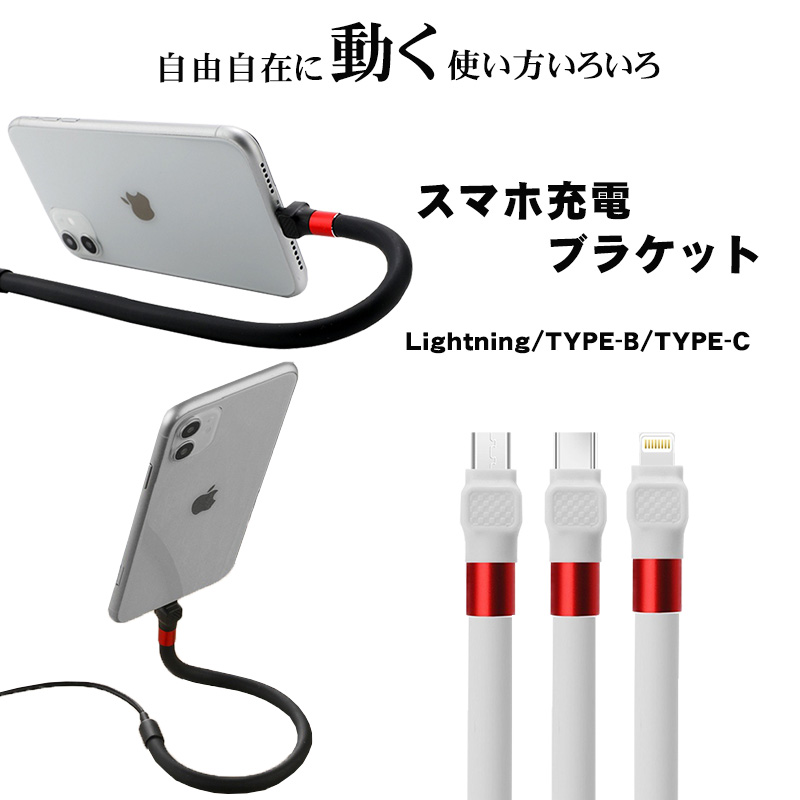 スタンドアップ充電ケーブル アウトレット商品 フレキシブルケーブル Lightning MicroUSB Type-C デスクワーク リモートワーク 自立式 iPhone Android｜tougen