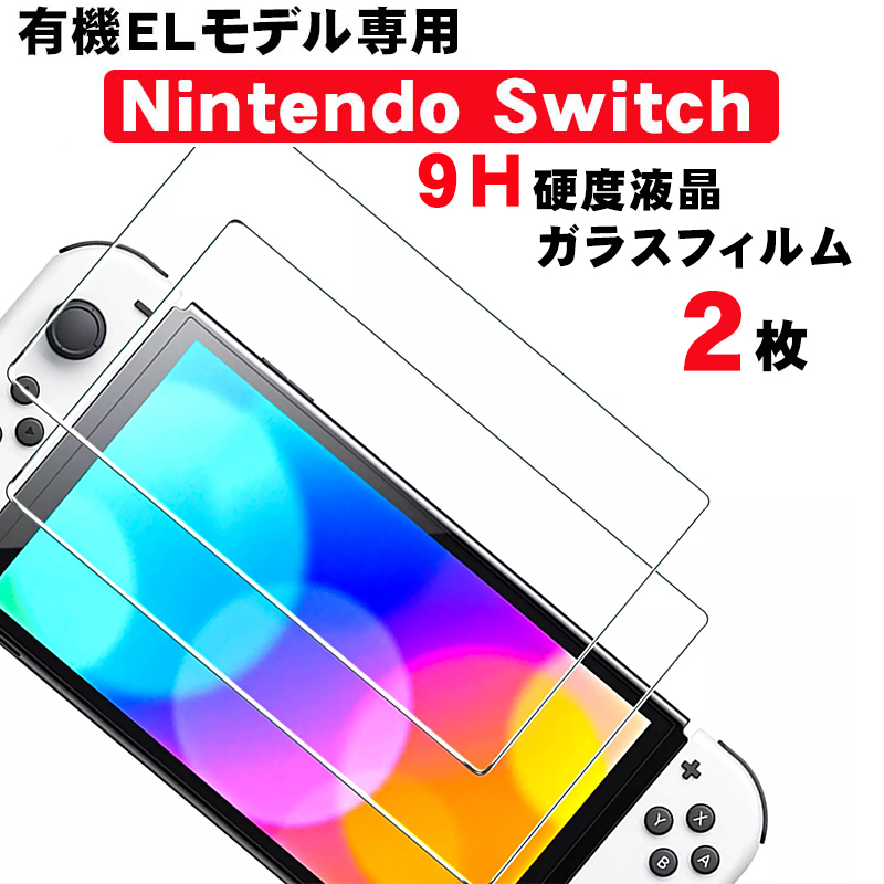 Switch 有機ELモデル OLED 強化ガラス 液晶保護フィルム 【GLASS
