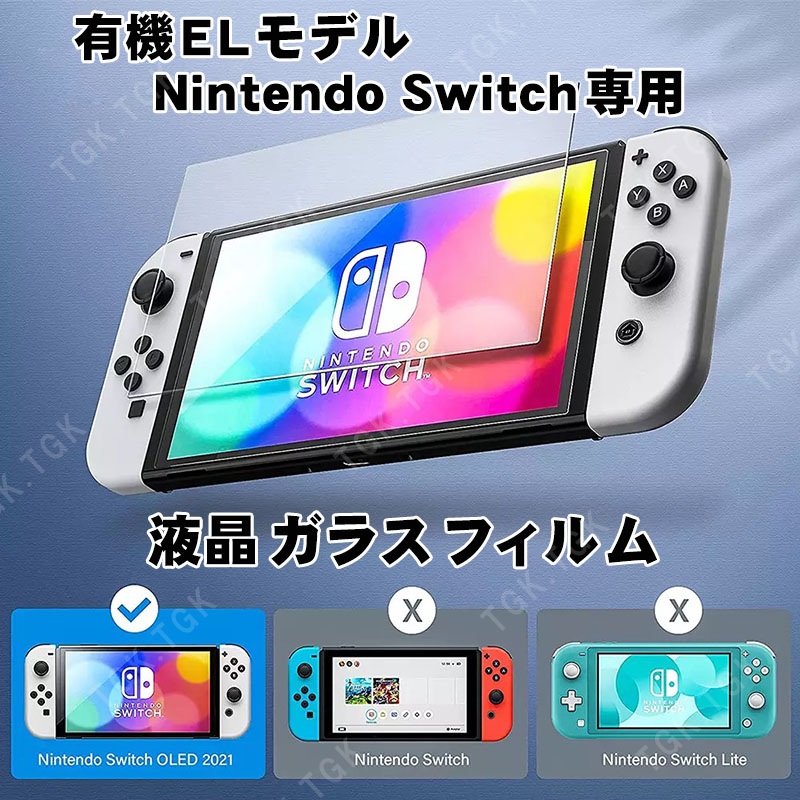 Switch 有機ELモデル OLED 強化ガラス 液晶保護フィルム 【GLASS