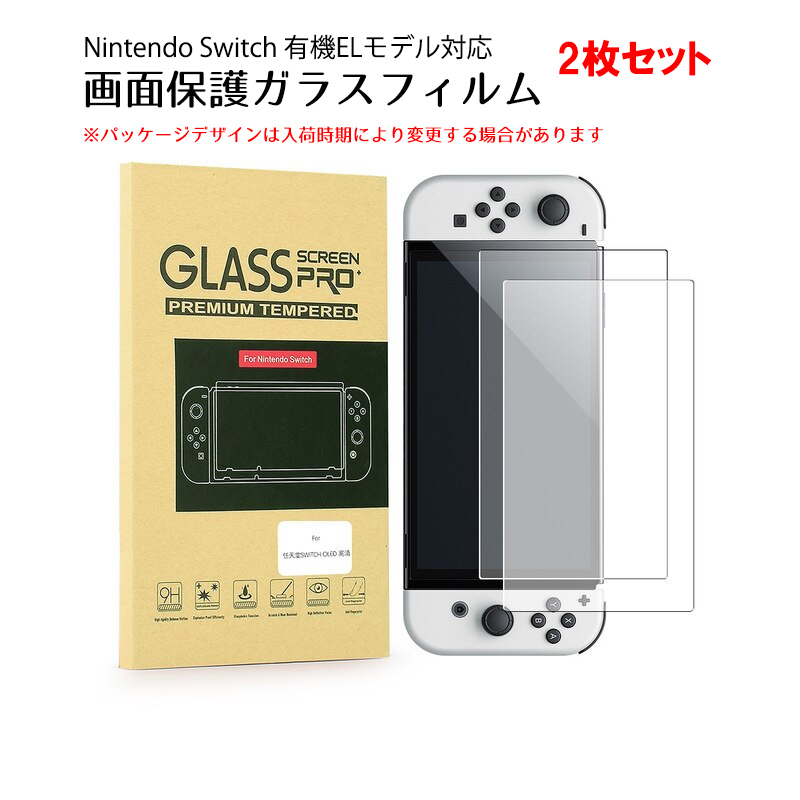 有機ELスイッチフィルム　10枚 Switch 有機ELモデル OLED 強化ガラス 液晶保護フィルム 【GLASS