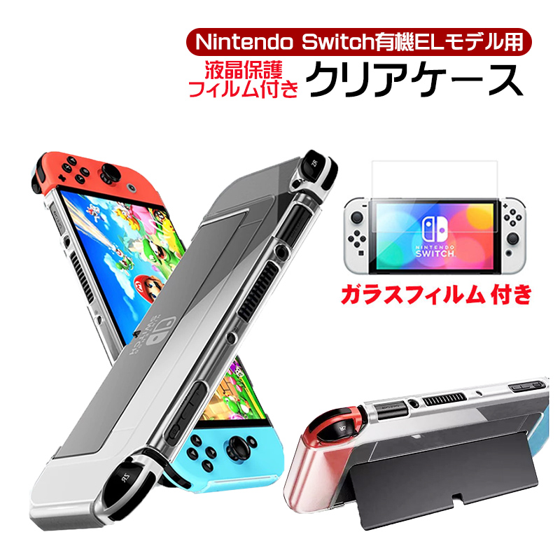 有機ELモデル 任天堂 Switch クリアハードケース 一体式 ガラス