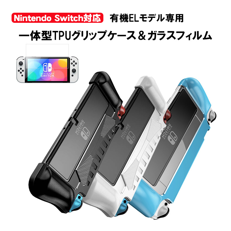 有機ELモデル 任天堂 Switch TPUグリップカバー ガラスフィルムセット OLED スイッチ ブルー ブラック ホワイト : a00446 :  近未来電子問屋 - 通販 - Yahoo!ショッピング