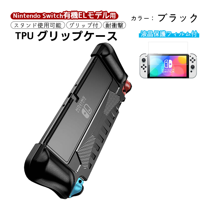 有機ELモデル 任天堂 Switch TPUグリップカバー ガラスフィルム