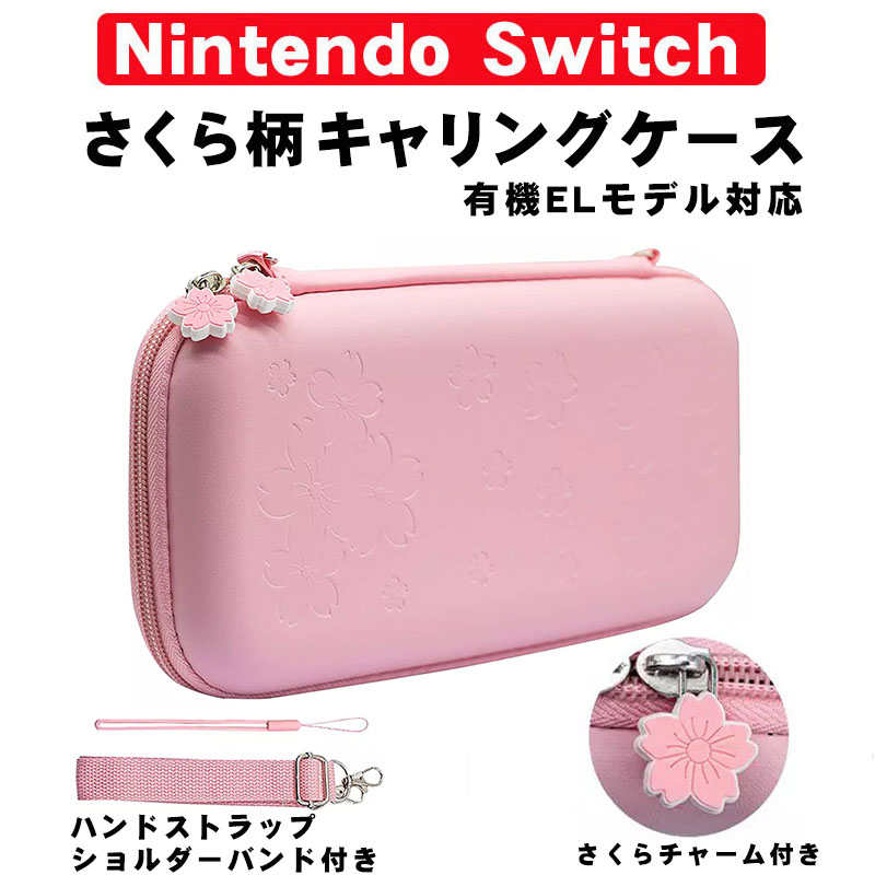 任天堂 Switch 有機ELモデル対応 キャリングケース 保護ケース