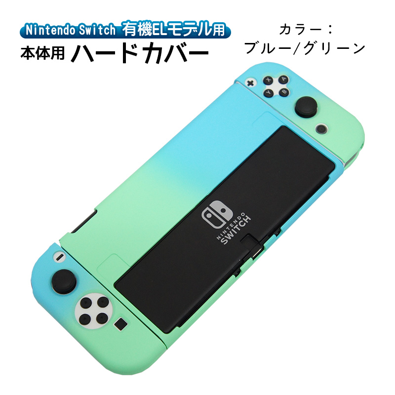 有機ELモデル Switch ハードケース 分体式 1つ穴タイプ 7カラー 保護