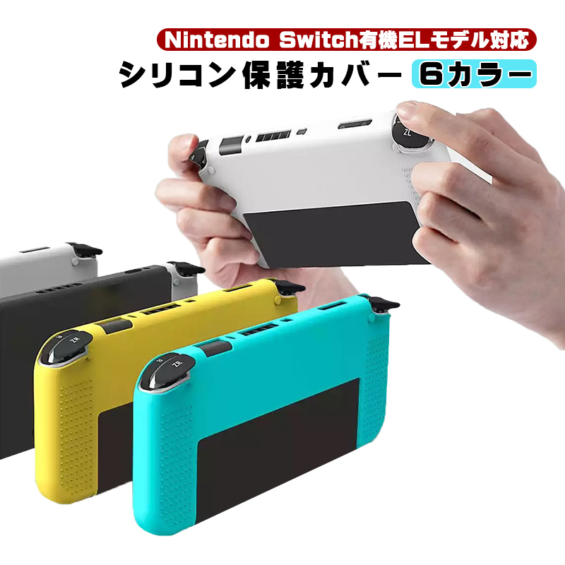 Nintendo Switch 有機ELモデル専用 シリコンカバー OLED 耐衝撃 滑り止め 専用ケース 背面カバー 柔らかい 6色選択可能