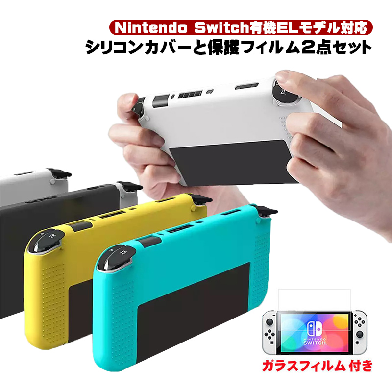Nintendo Switch 有機ELモデル専用 シリコンカバー ガラスフィルム付き 