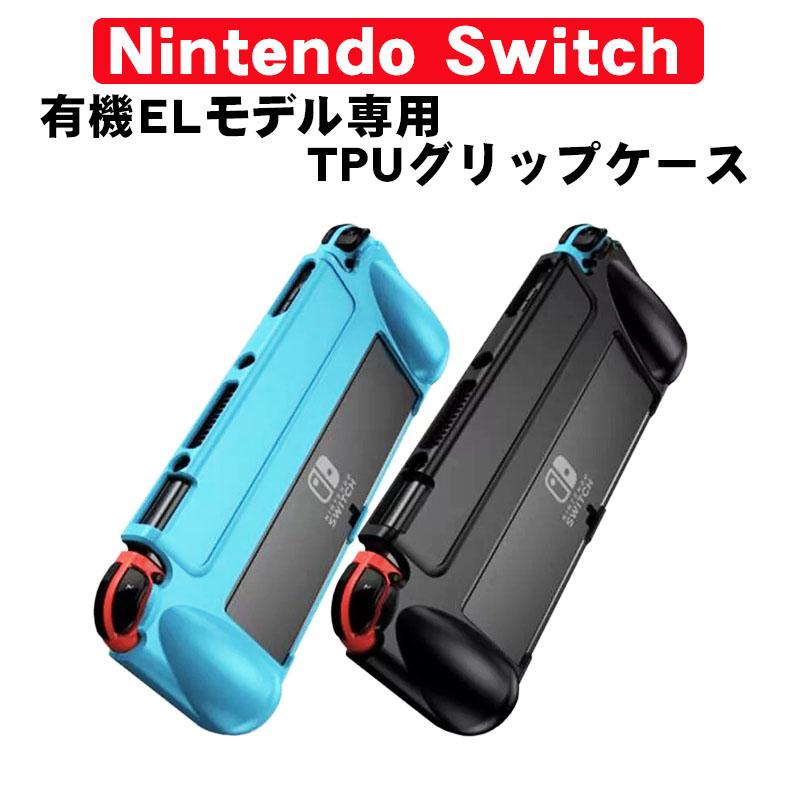 有機ELモデル 任天堂 Switch TPUグリップカバー OLED スイッチ 持ちやすい  ブラック ブルー