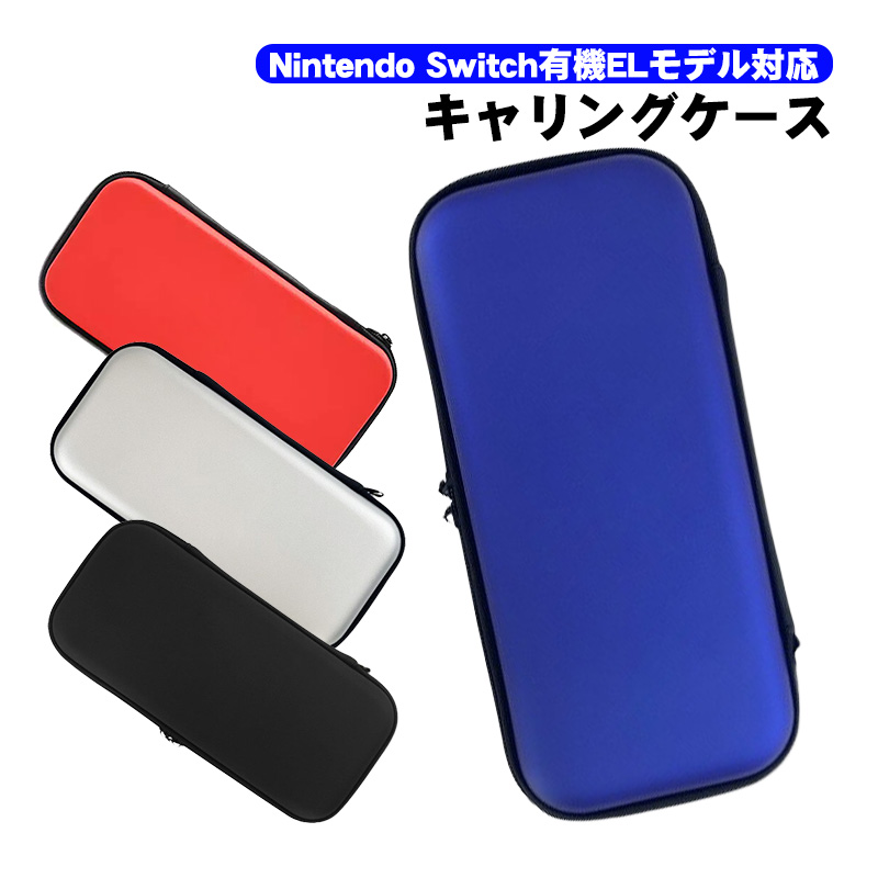 Nintendo Switch 有機ELモデル OLEDキャリングケース 収納バッグ
