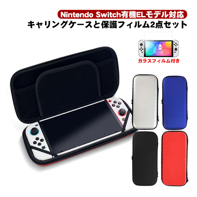 Nintendo Switch 有機ELモデル OLEDキャリングケース ガラスフィルム付き バッグ ゲームカード収納 耐衝撃 耐水性 軽い ブルー  レッド
