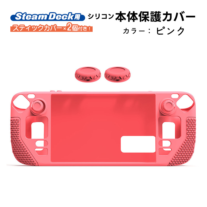 Steam Deck専用 シリコン保護カバー シリコーン スティックカバー付き 
