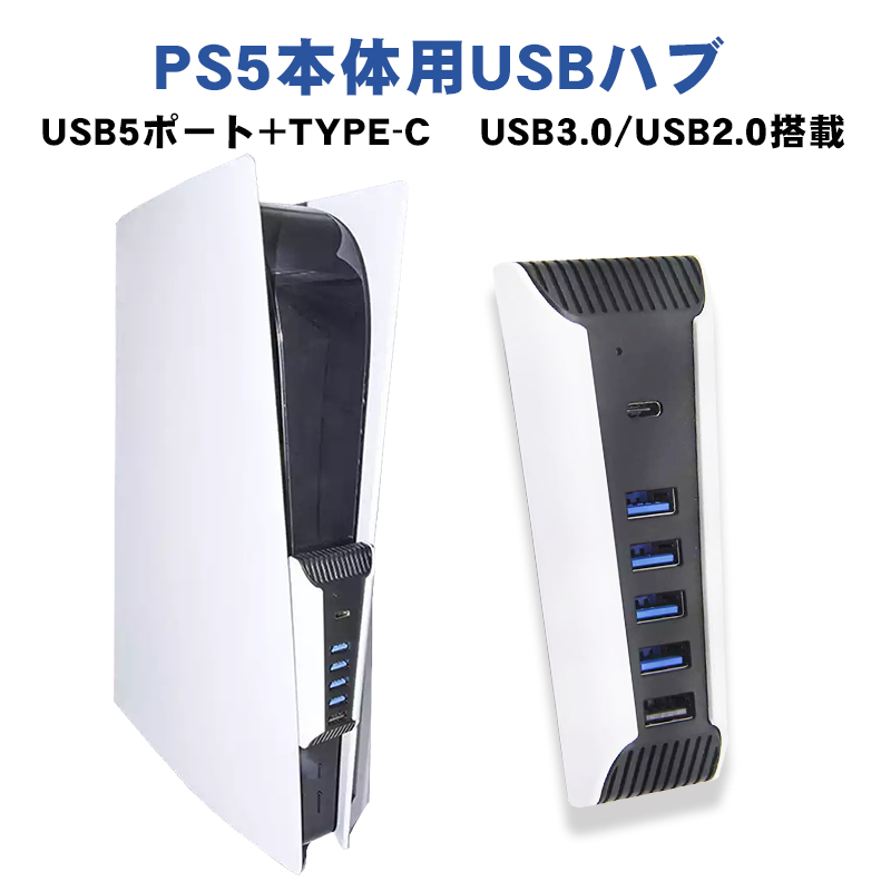 PS5 プレステーション5用 USBハブ 5ポート[HS-PS5027] USB3.0