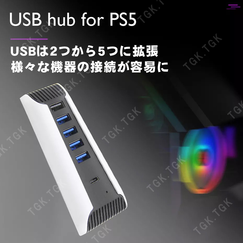 PS5 プレステーション5用 USBハブ 5ポート[HS-PS5027] USB3.0