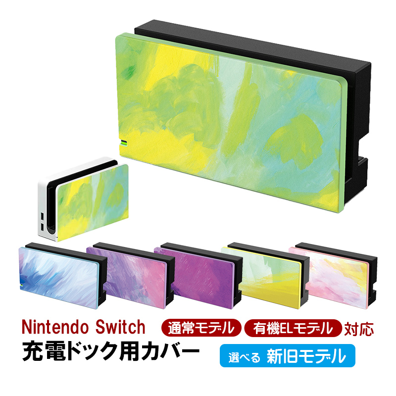 Nintendo Switch 充電ドック用カバー 任天堂 スイッチ 通常モデル 有機