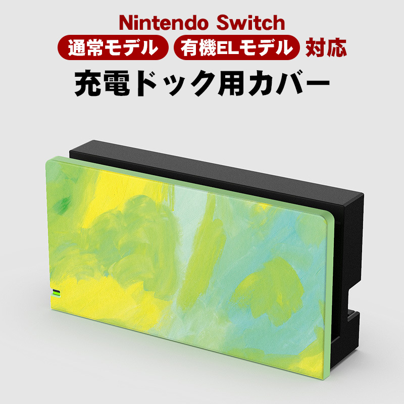 Nintendo Switch 充電ドック用カバー 任天堂 スイッチ 通常