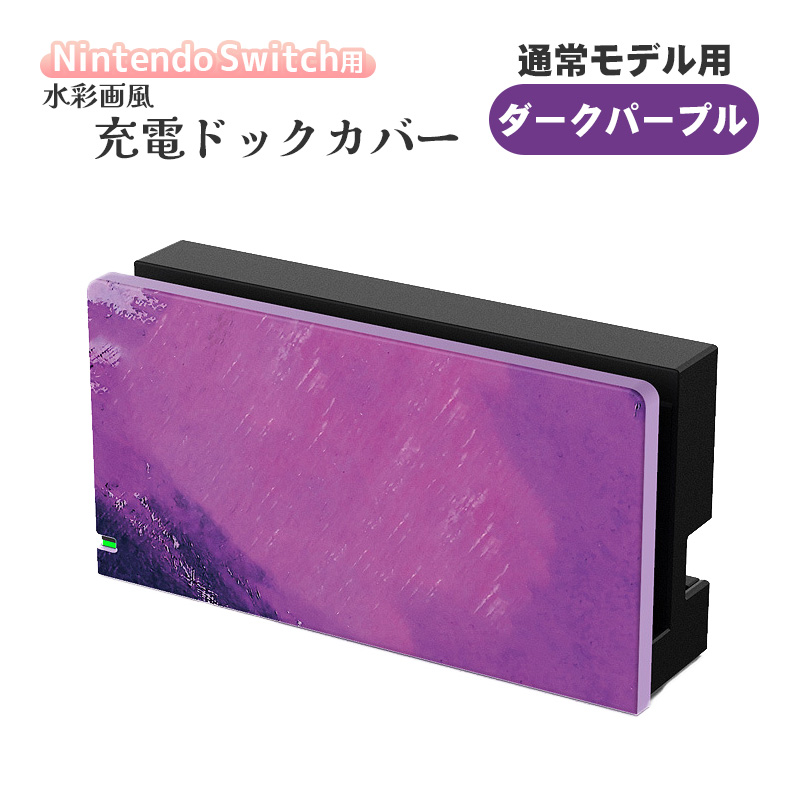 Nintendo Switch 充電ドック用カバー 任天堂 スイッチ 通常モデル 有機ELモデル対応 油絵 水彩 取り付け簡単 ケース 保護 カスタム  着せ替え グラデーション