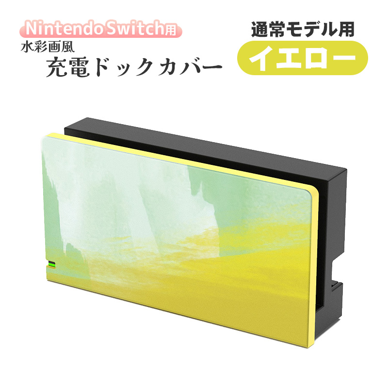 Nintendo Switch 充電ドック用カバー 任天堂 スイッチ 通常モデル 有機ELモデル対応 油絵 水彩 取り付け簡単 ケース 保護 カスタム  着せ替え グラデーション