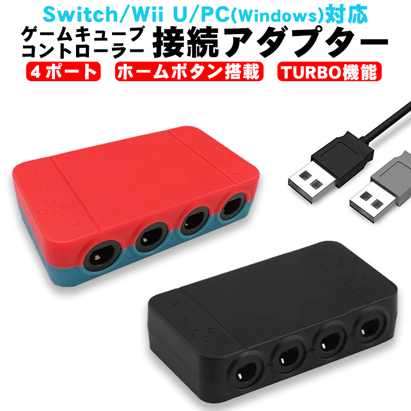 Nintendo Switch/WiiU/PC用 ゲームキューブコントローラー 接続タップ 