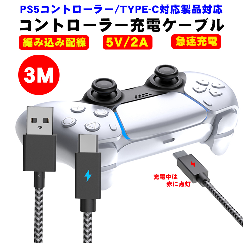 PS5コントローラー対応 充電ケーブル [AL-P5032] 3m プレイステーション5 プレステ5 DualSense 編み込み配線 USB to  TYPE-C 送料無料