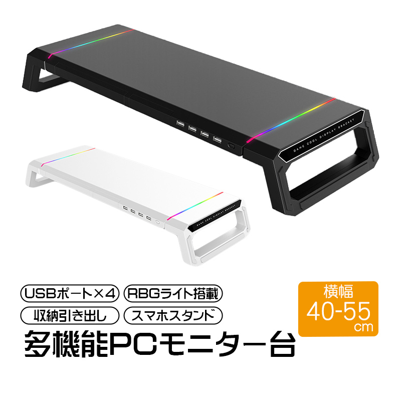 モニター台 多機能 RBGライト搭載 USBポート×4 収納引き出し スマホスタンド付 モニタースタンド 机上用 机上ラック パソコン台 ディスプレイ台 卓上 LEDライト