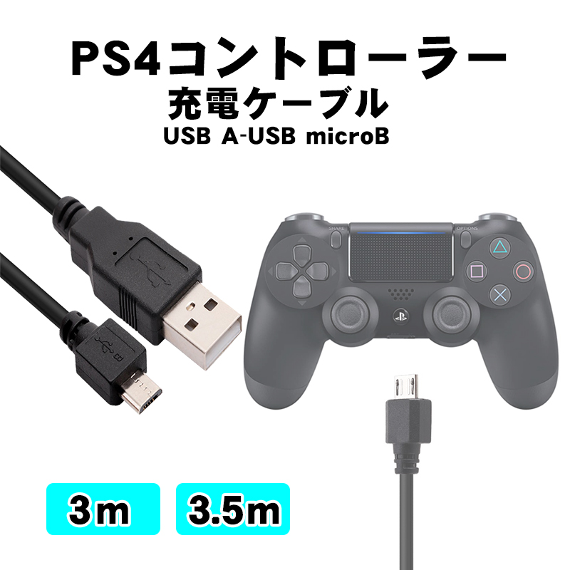 PS4コントローラー充電用 USB-microUSBケーブル 3m/3.5m ロングタイプ DUALSHOCK4ブラック