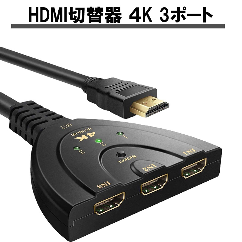 HDMI切替器 4K 3ポート セレクター 分配器 3入力 1出力 スイッチングハブ 映像出力切り替え