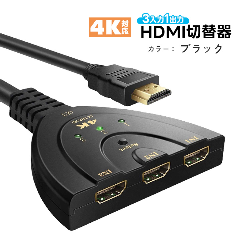 HDMI切替器 4K 3ポート セレクター 分配器 3入力 1出力 スイッチング