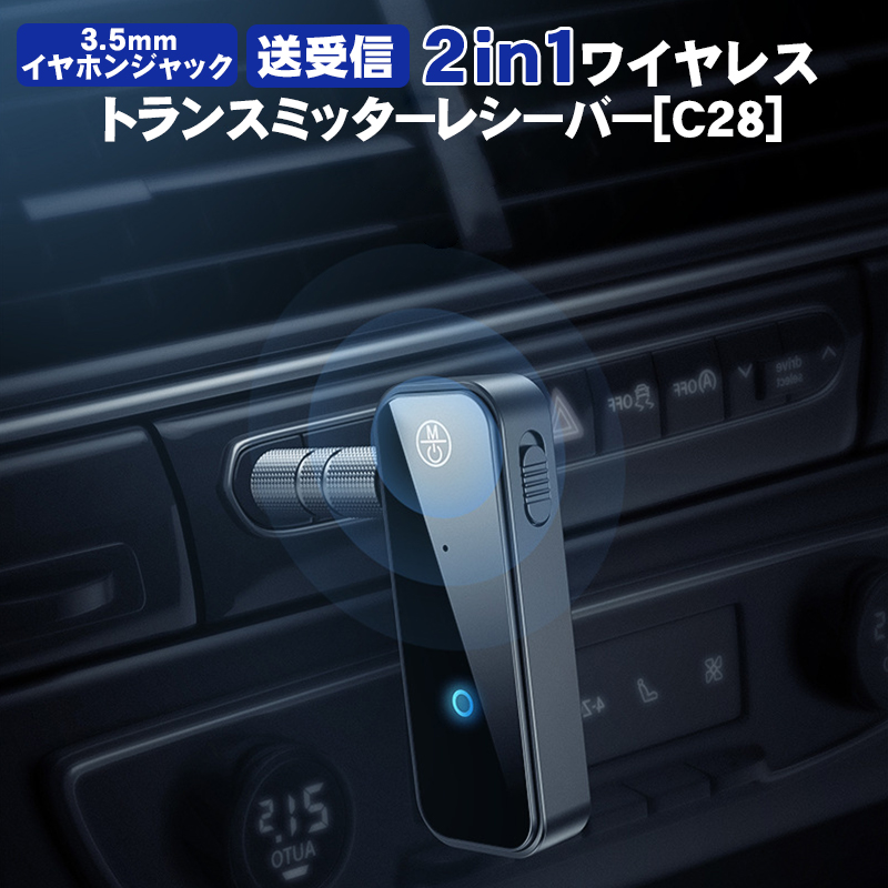 オーディオトランスミッター＆レシーバー 2in1 Bluetooth5.0 C28 3.5mmイヤホンジャック対応 ワイヤレス 車載AUX テレビ タブレット スピーカー Hi-Fi