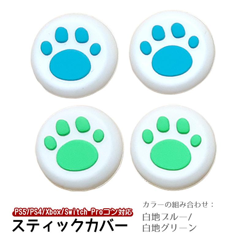 新作送料無料 猫の爪スティックキャップ 2個セット PS4 XBOX肉球5色あり カラー指定可