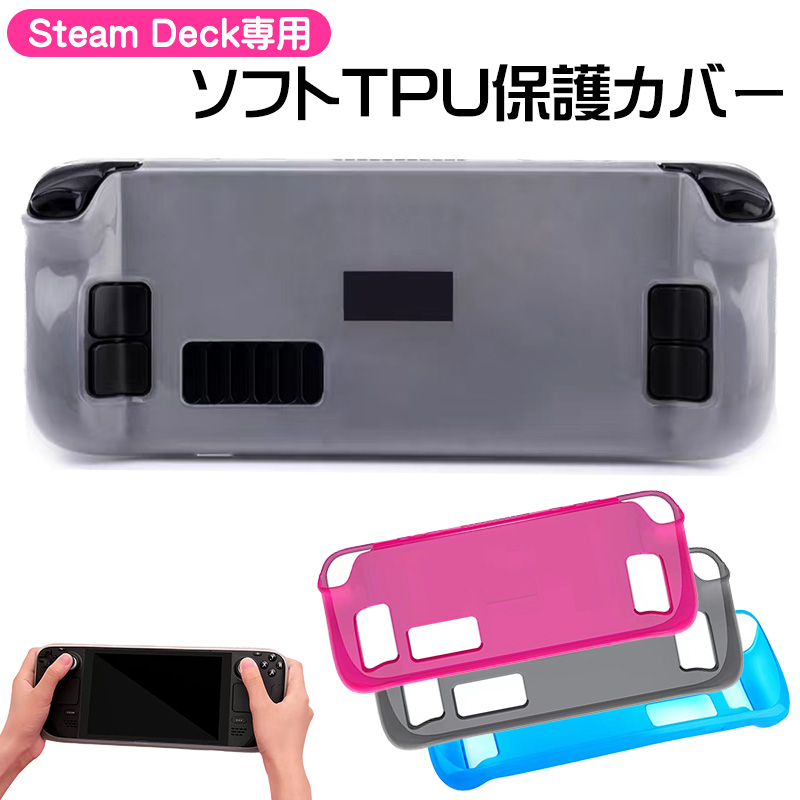 Steam Deck専用 ソフトTPU保護ケース TPU Protector 保護カバー 傷防止 耐衝撃 汚れ防止 衝撃吸収 スチームデック クリア ホワイト ブラック ピンク ブルー｜tougen