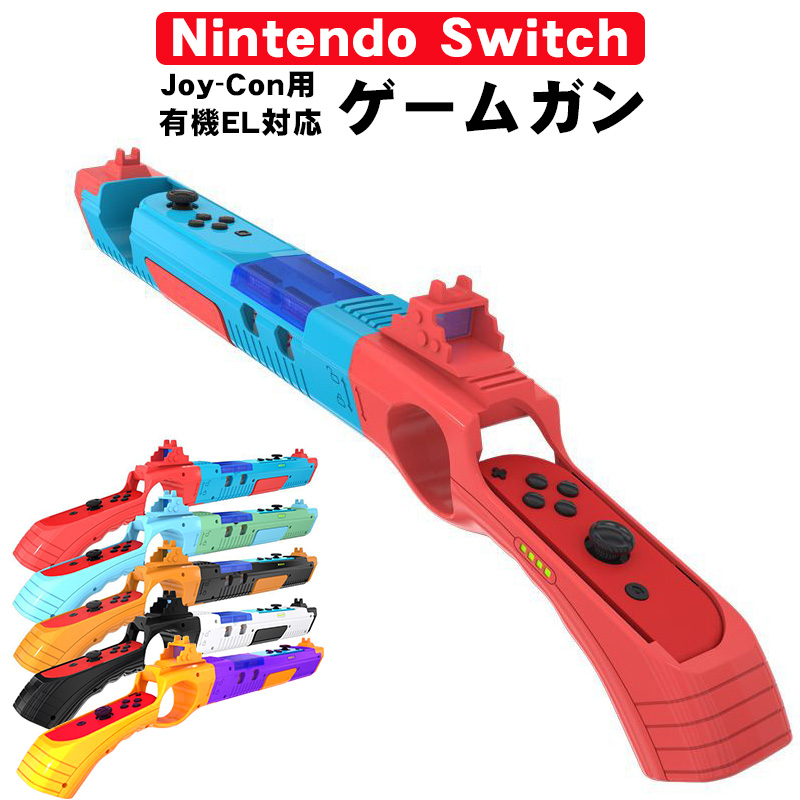 ゲームガン Nintendo Switch 有機ELモデル Joy-Con対応 GUN ジョイコン OLED ABS 銃撃ゲームガン Joy-con用 任天堂 ブルー レッド オレンジ