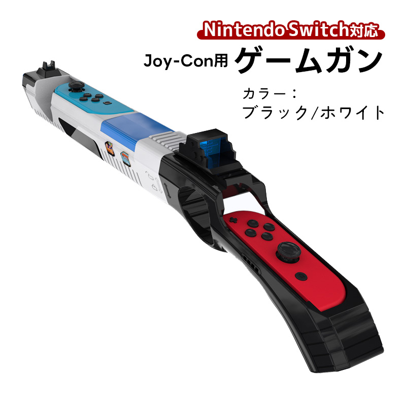 ゲームガン Nintendo Switch 有機ELモデル Joy-Con対応 GUN ジョイコン OLED ABS 銃撃ゲームガン Joy-con用 任天堂 ブルー レッド オレンジ｜tougen｜05